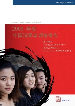 2009年麦肯锡消费者调查
