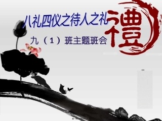 待人之礼主题班会