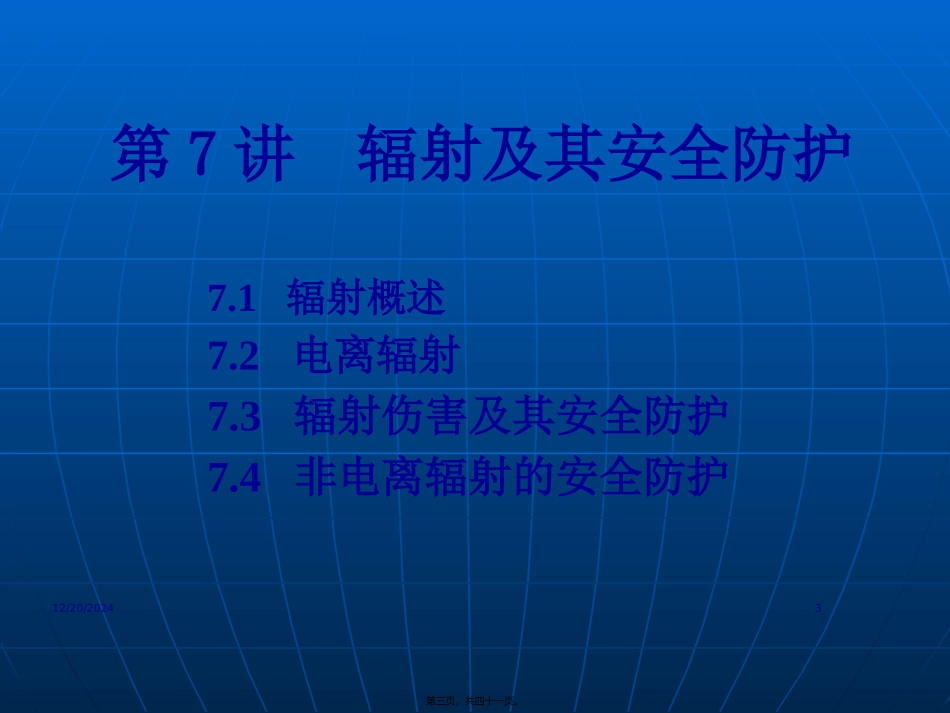 第7讲.辐射及其安全防护_第3页
