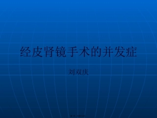 PNL的并发症