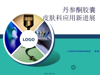 丹参酮胶囊在皮肤科的应用