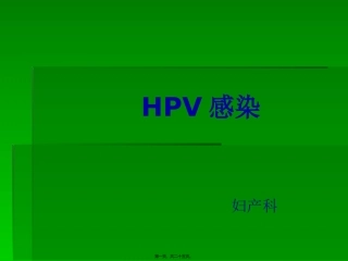 HPV感染剖析