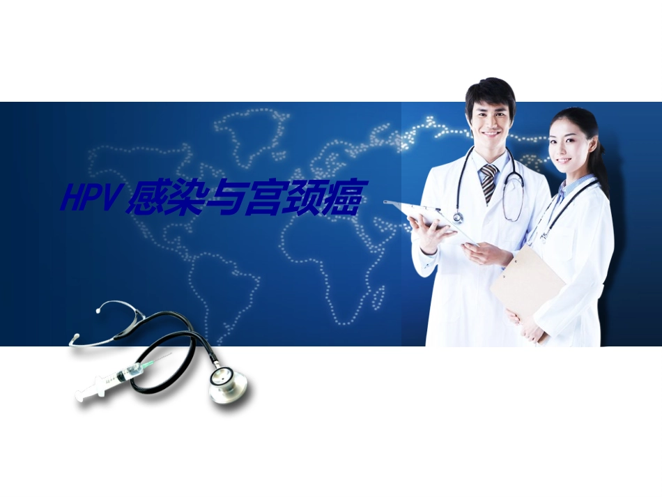 HPV感染与宫颈癌_第1页