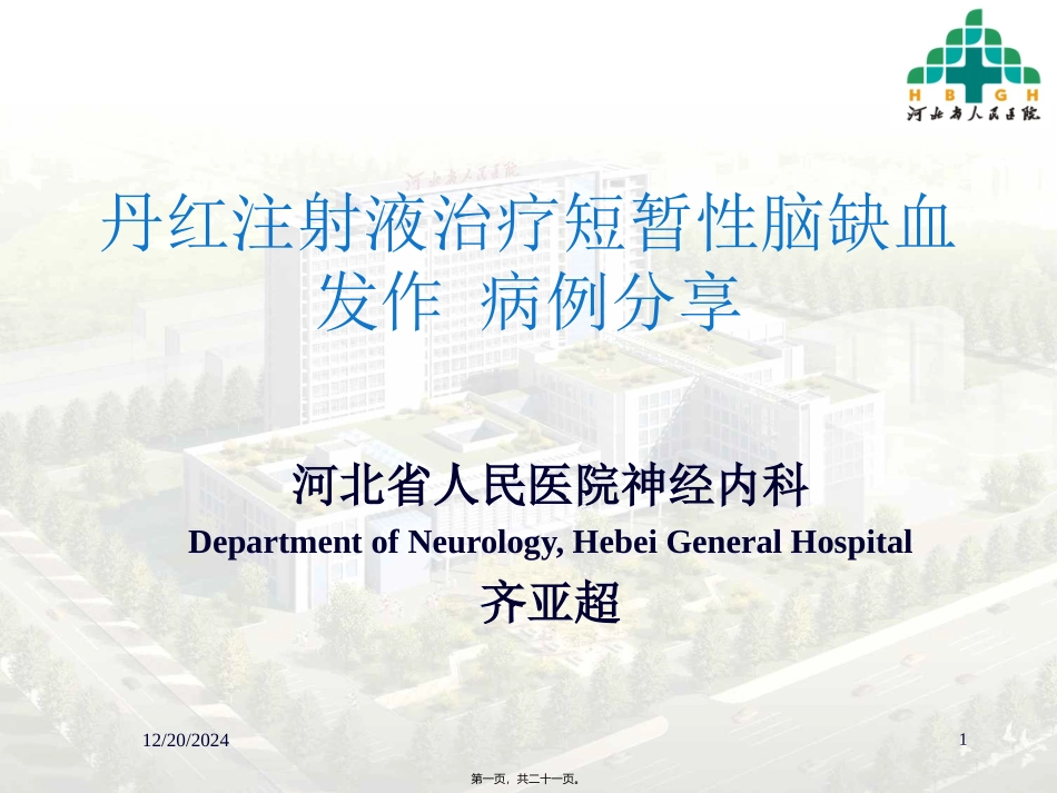 丹红病例分享_第1页