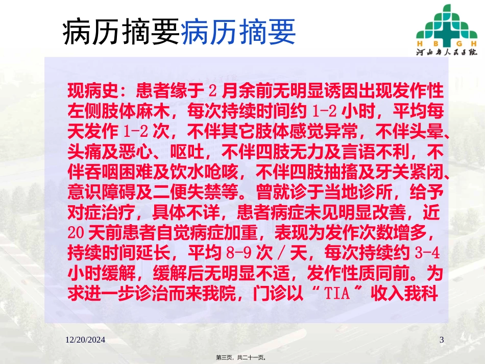 丹红病例分享_第3页