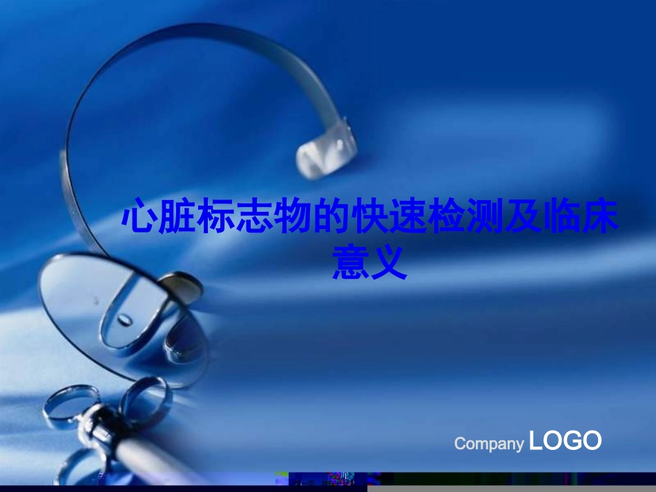 POCT检测心脏标志物_第1页