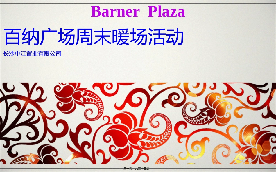百纳广场周末暖场活动_第1页