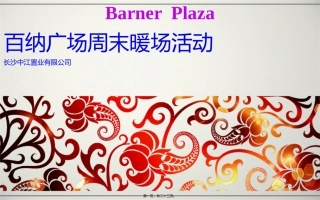 百纳广场周末暖场活动