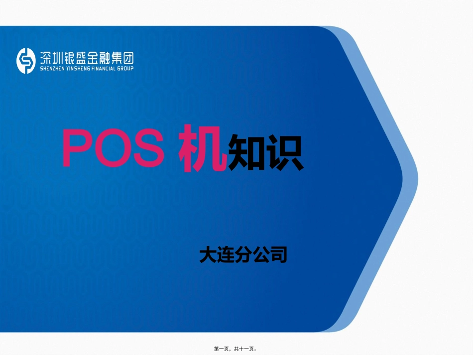 pos知识讲述_第1页