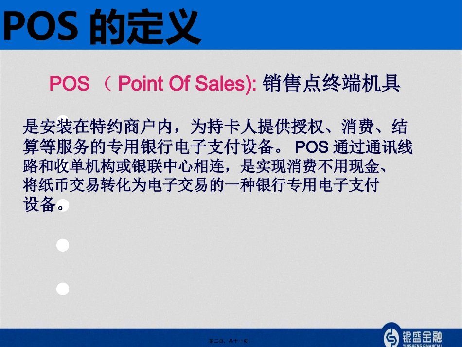 pos知识讲述_第2页