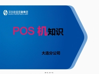 pos知识讲述