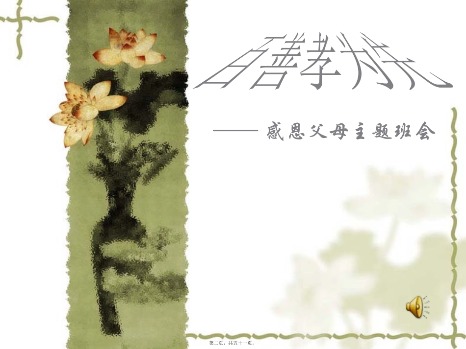 百善孝为先——感恩父母主题班会_第2页