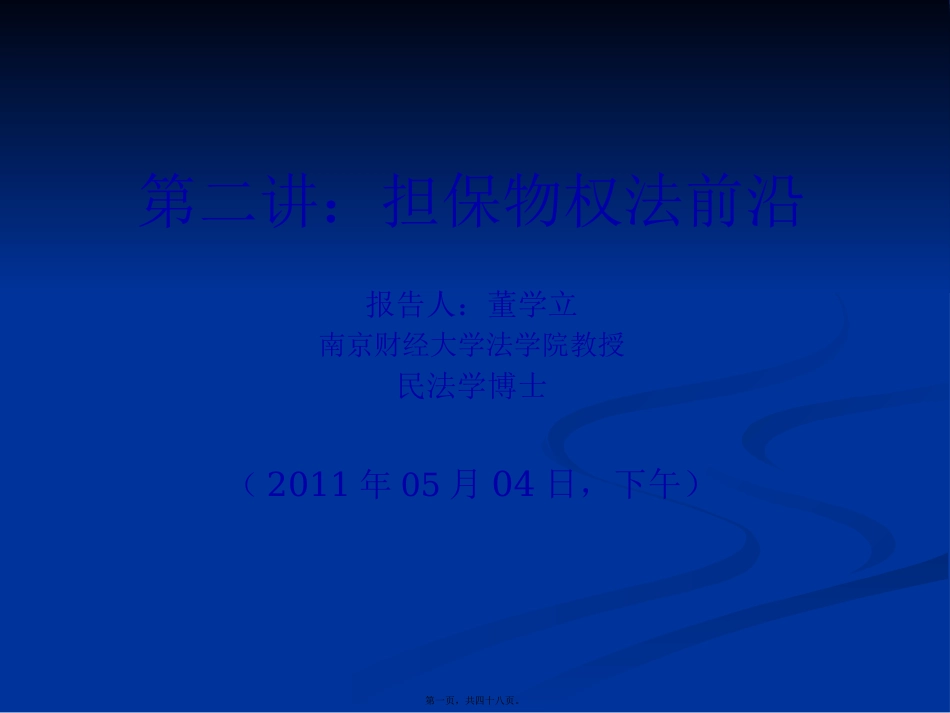 担保法前沿讲座_第1页