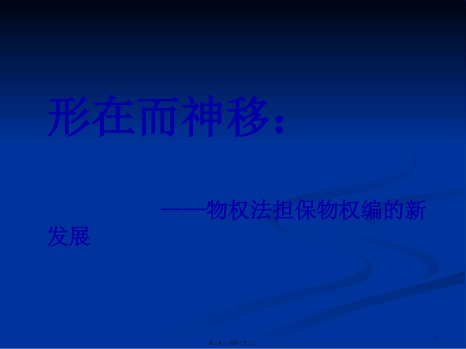 担保法前沿讲座_第2页