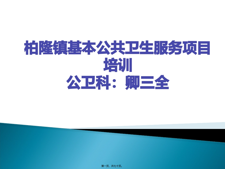 柏隆镇基本公共卫生服务讲座_第1页