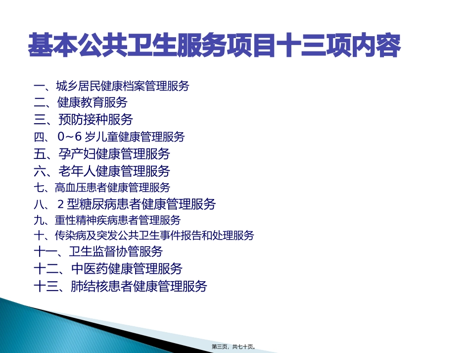 柏隆镇基本公共卫生服务讲座_第3页