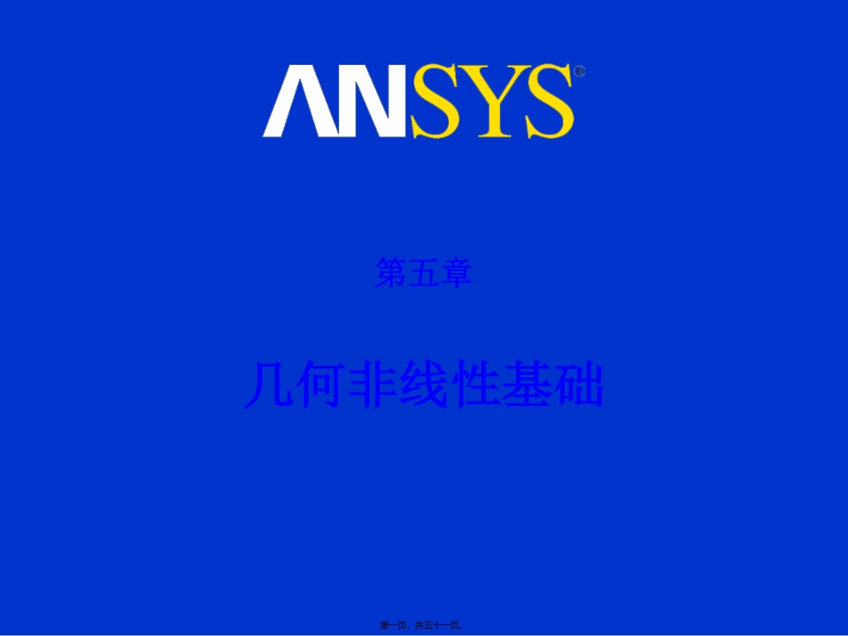 ANSYS几何非线性基础讲义_第1页