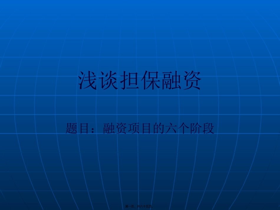 担保知识讲座_第1页
