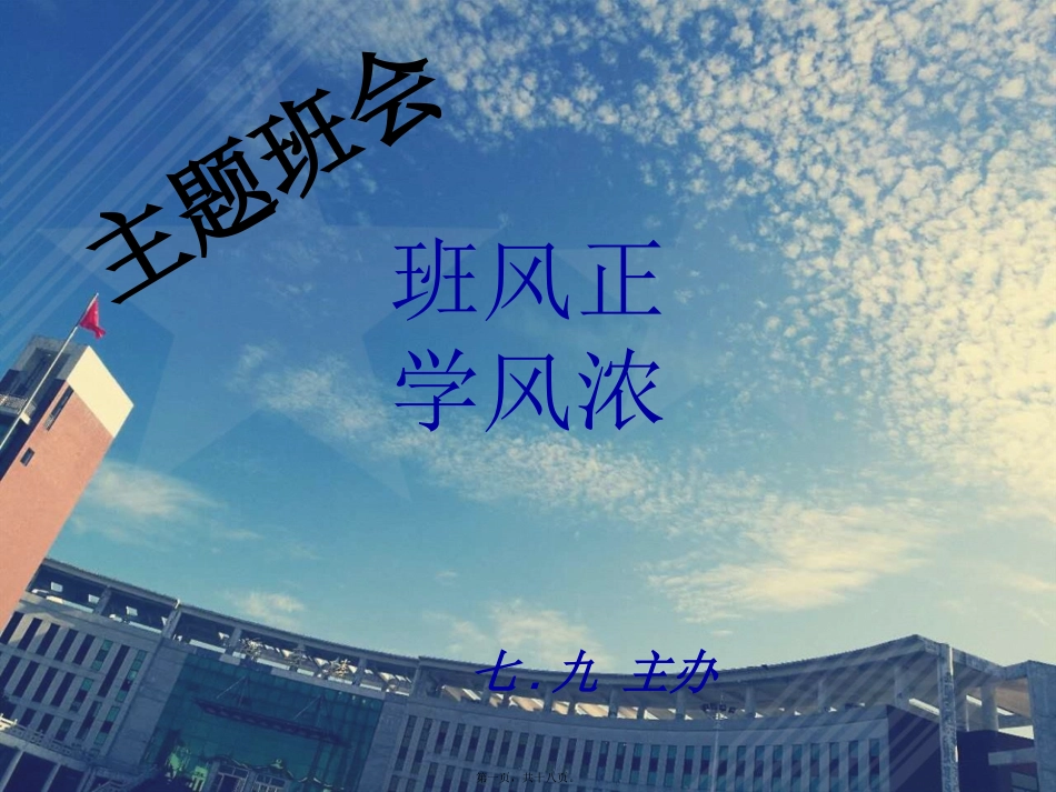 班风学风主题班会_第1页