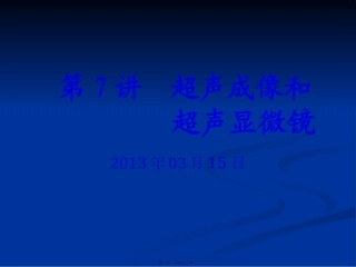 第7讲-超声成像及超声显微镜概要