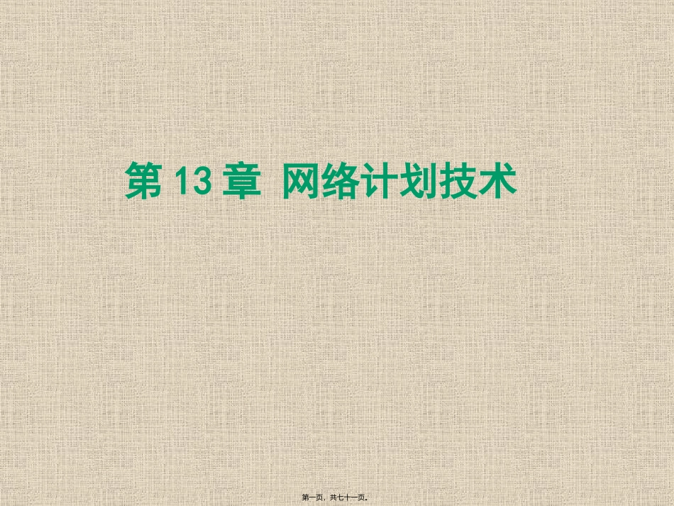 单代号网络图和双代号网络图详讲_第1页