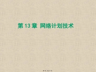 单代号网络图和双代号网络图详讲