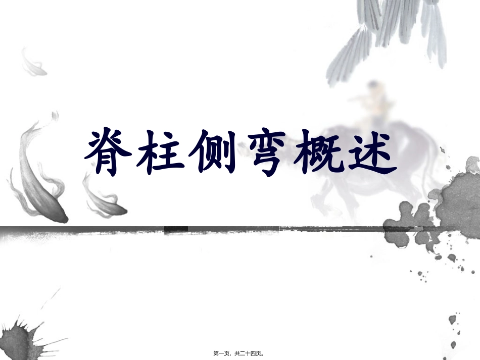 班会(脊柱侧弯概述)_第1页