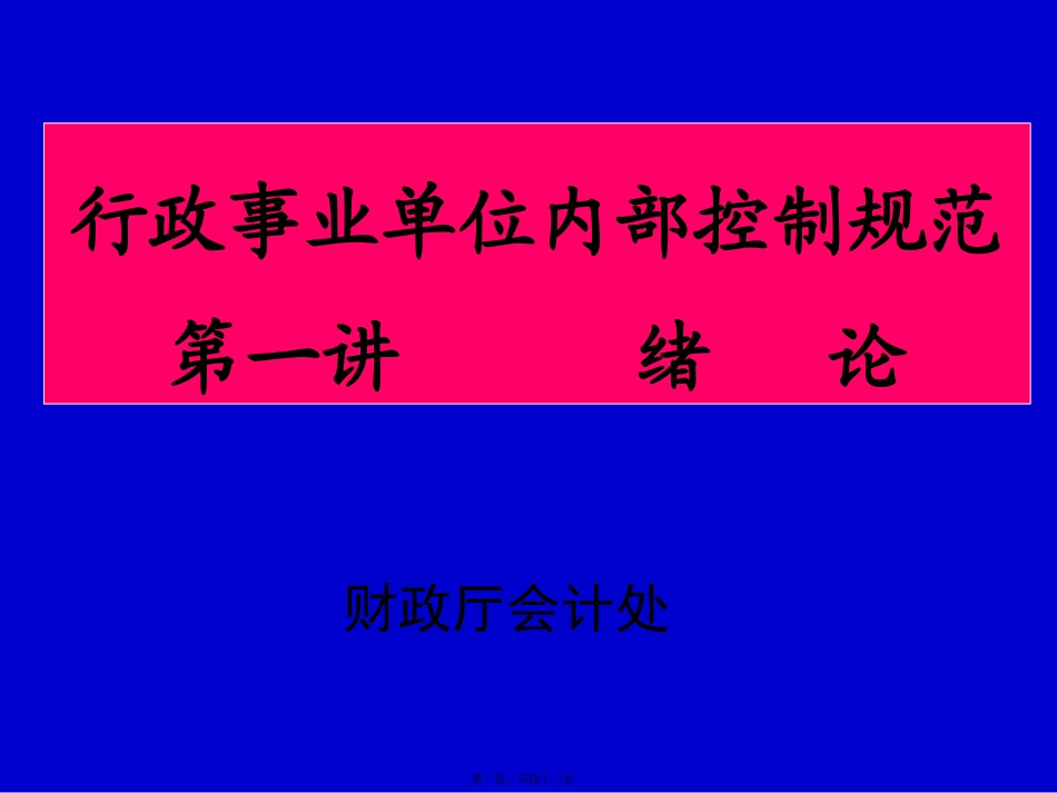 单位内部控制规范第1讲讲义_第1页