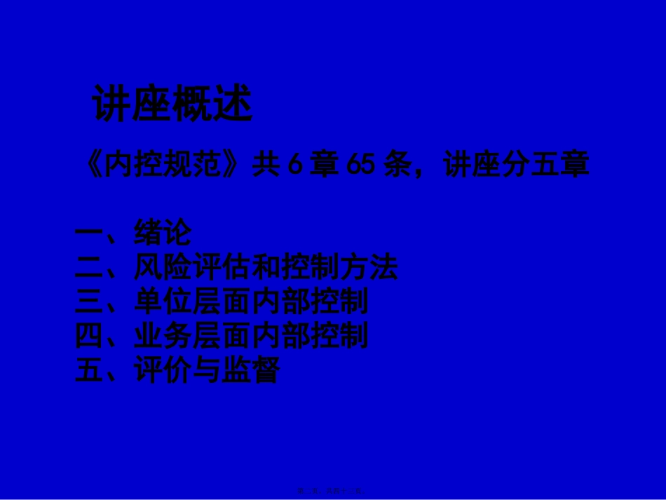 单位内部控制规范第1讲讲义_第2页