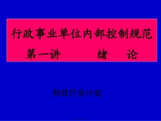 单位内部控制规范第1讲讲义
