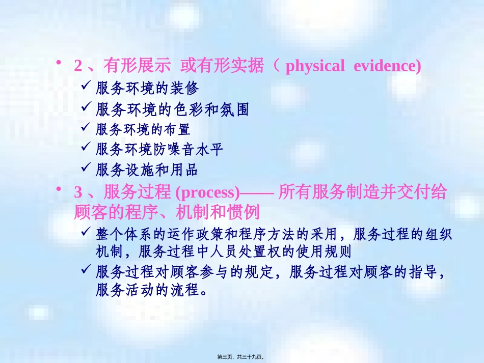 第7讲-服务的人、过程与有形展示_第3页