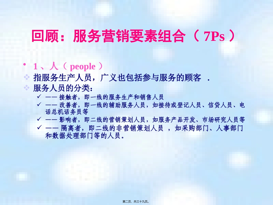 第7讲-服务的人、过程与有形展示_第2页