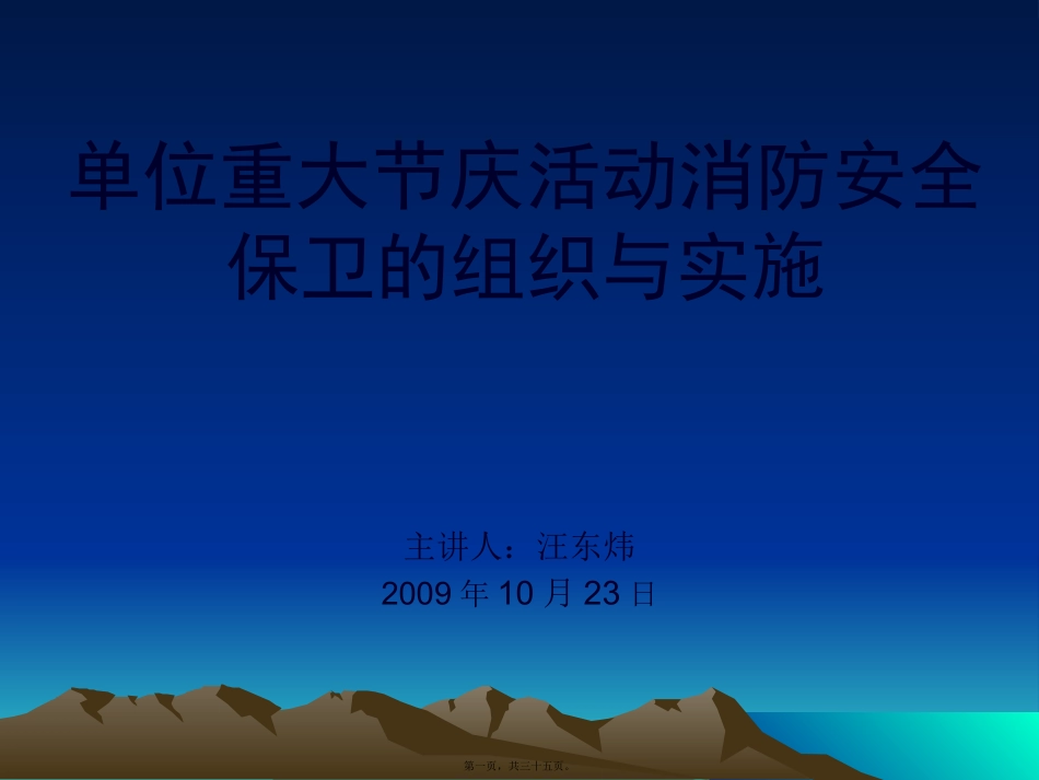 单位重大节庆活动消防安全保卫的组织与实施_第1页