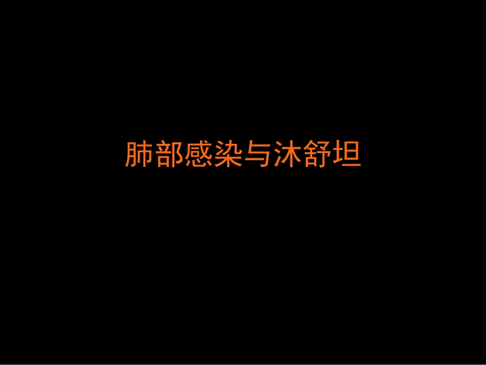 antibiotic肺部感染与沐舒坦_第1页