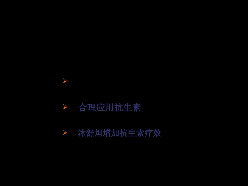 antibiotic肺部感染与沐舒坦_第3页