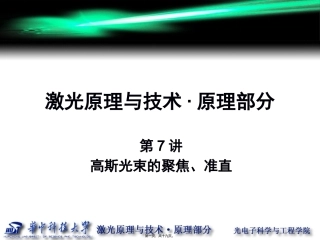 第7讲-高斯光束的聚焦和准直