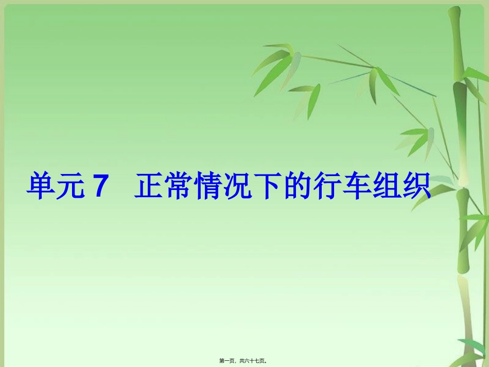 单元7--正常情况下的行车组织_第1页