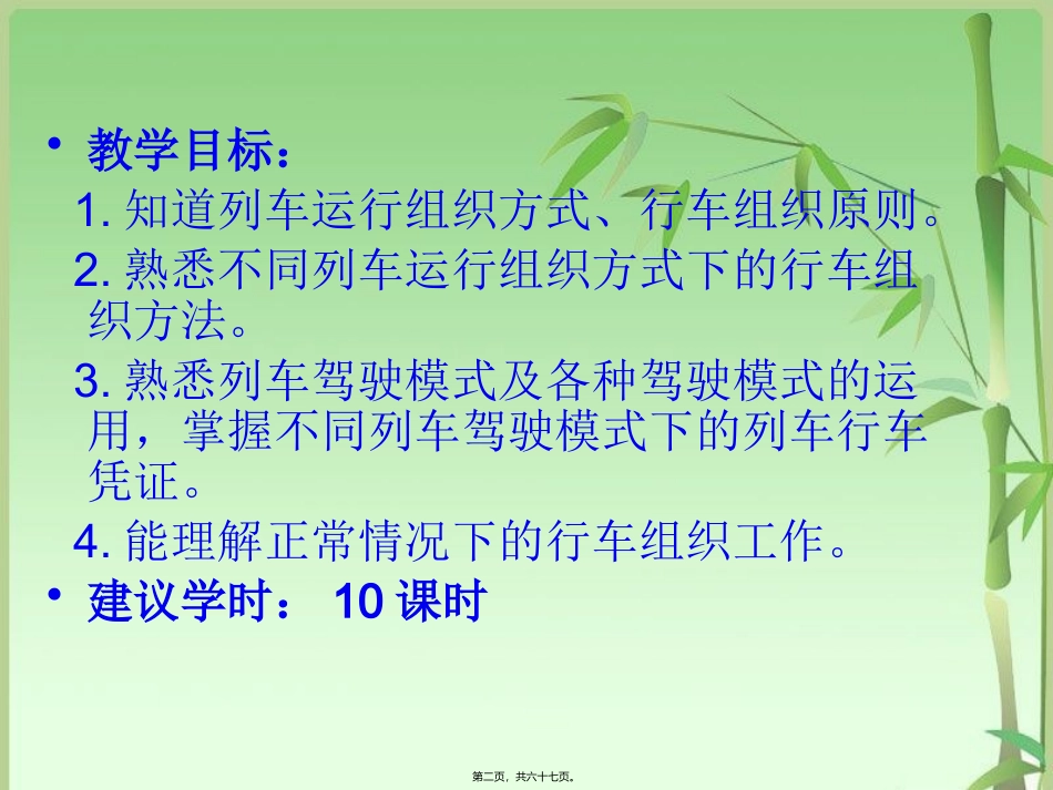 单元7--正常情况下的行车组织_第2页