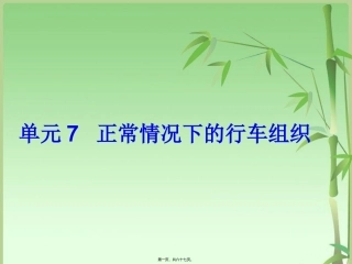 单元7--正常情况下的行车组织