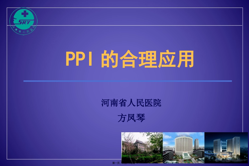 PPI的合理应用-药学部_第1页