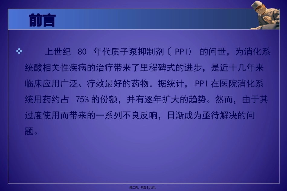 PPI的合理应用-药学部_第2页