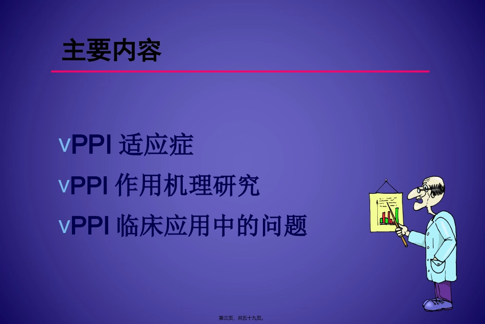 PPI的合理应用-药学部_第3页