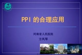 PPI的合理应用-药学部