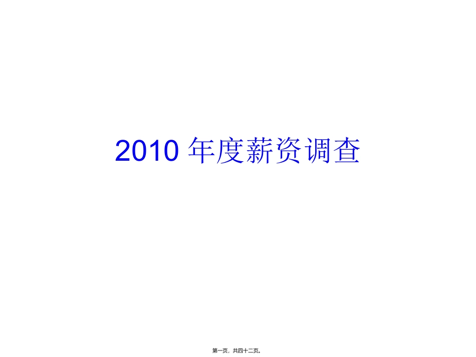 2010年薪资调查_第1页