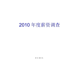2010年薪资调查