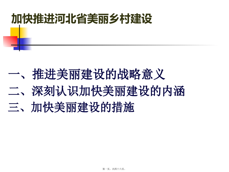 第7讲-加快推进河北省新农村建设_第1页