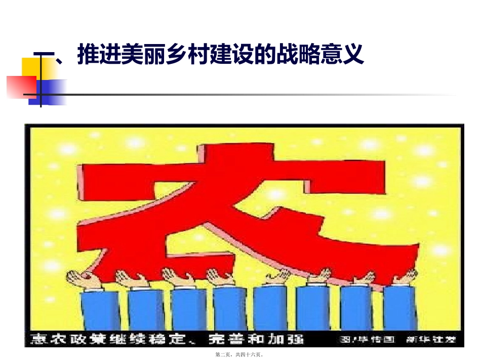 第7讲-加快推进河北省新农村建设_第2页