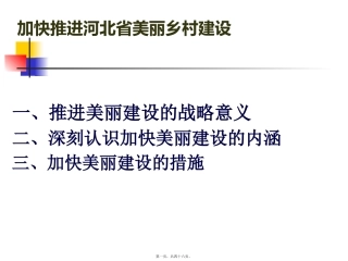 第7讲-加快推进河北省新农村建设