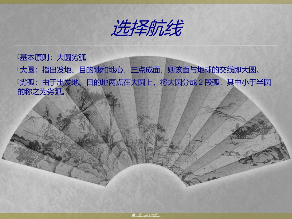 第7讲----经纬网应用之选择航线_第2页