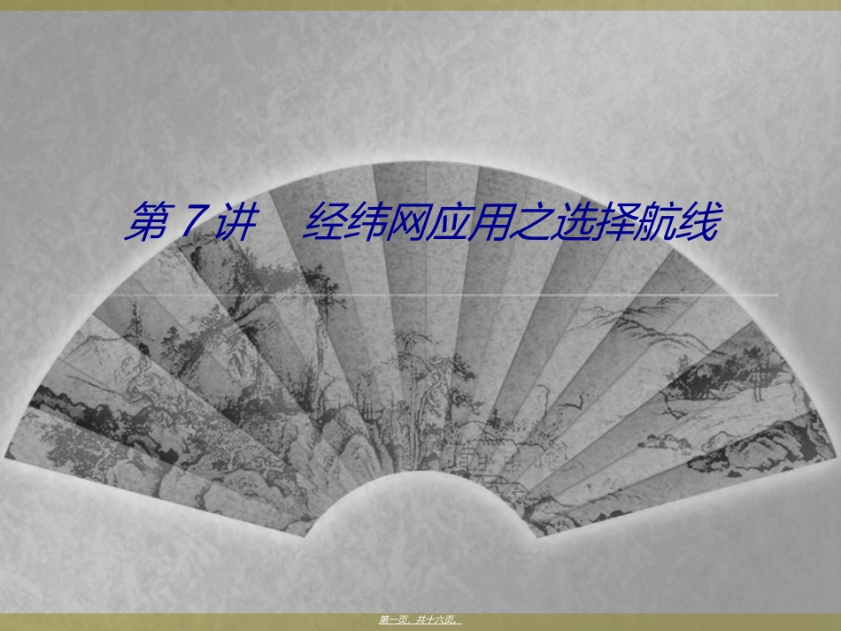 第7讲----经纬网应用之选择航线_第1页